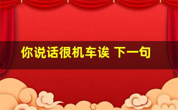 你说话很机车诶 下一句